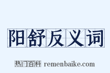 阳舒反义词是什么意思的图片